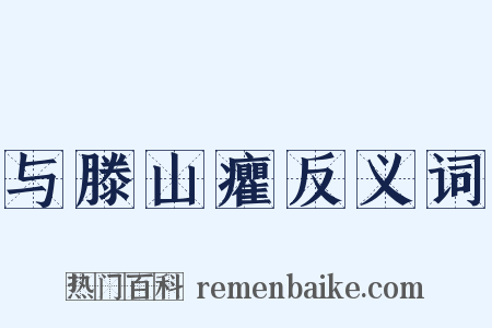 与滕山癯反义词是什么意思的图片
